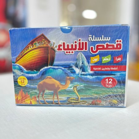 بكج قصص الانبياء