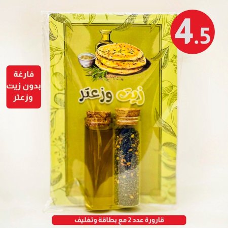 توزيعة الزيت والزعتر(تباع فارغة)