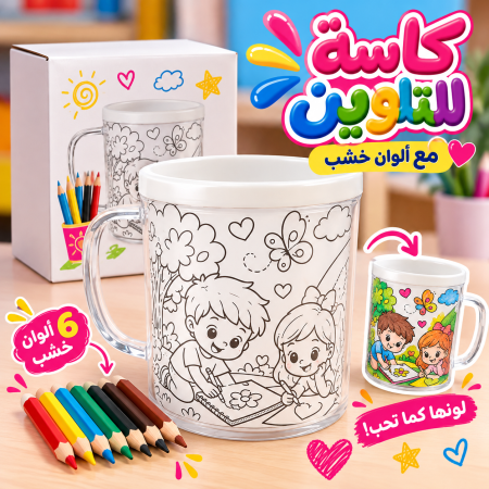 كاسة للتلوين