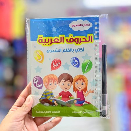 كتاب الحروف العربية