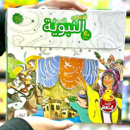 قصص السيرة النبوية