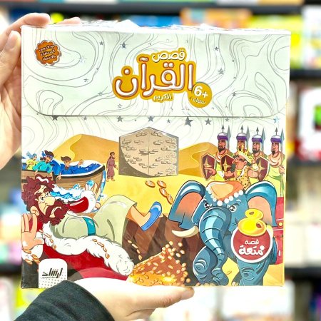 قصص القران الكريم