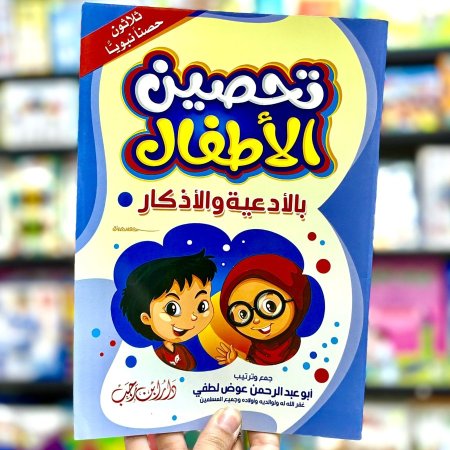 تحصين الاطفال بالادعية والاذكار