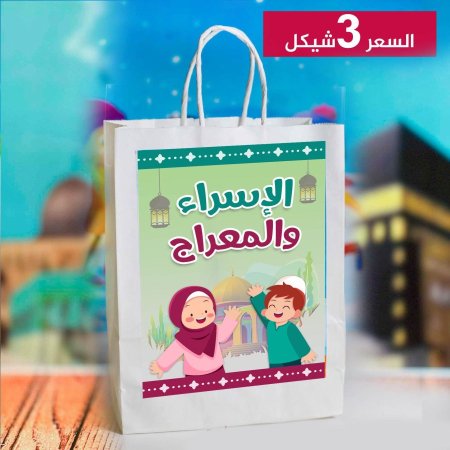 كيس الاسراء والمعراج